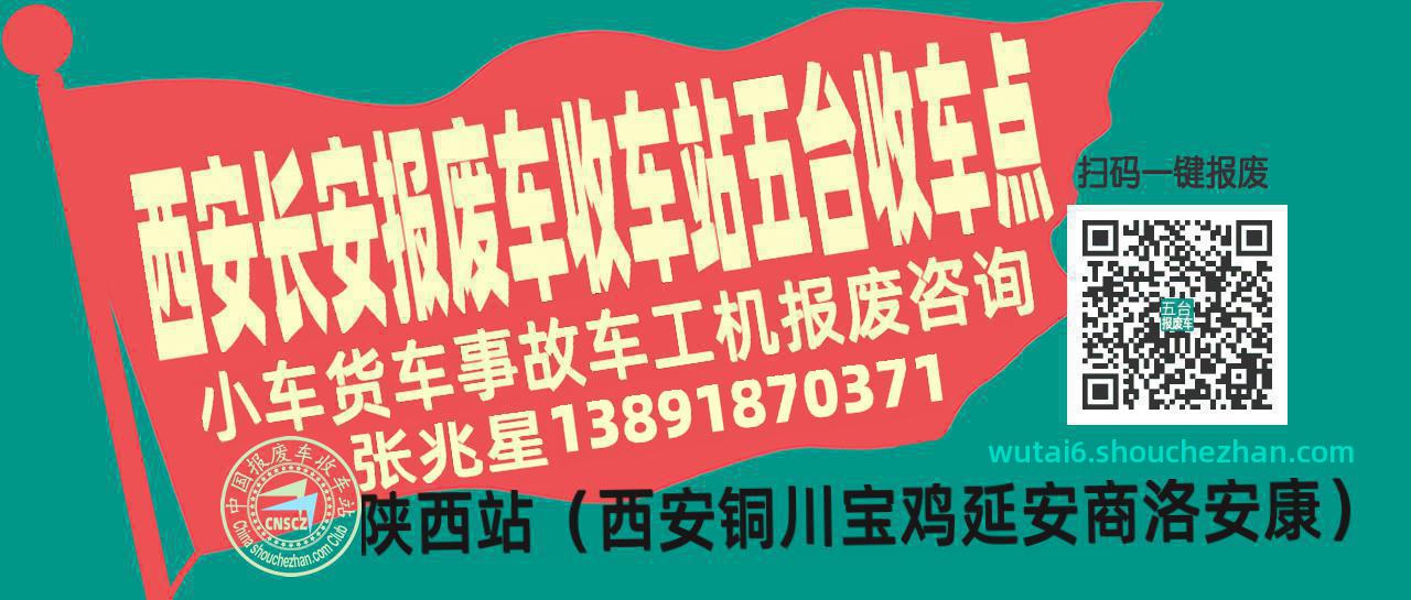 西安长安报废车收车站五台收车点